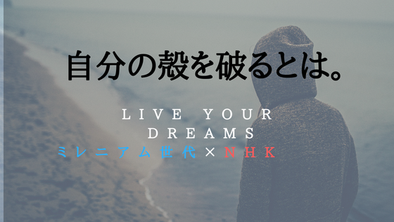 自分と向き合う 自分の殻を破るとは Nhkでミレニアル世代が集まって企画を考えた アスドリファクトリー