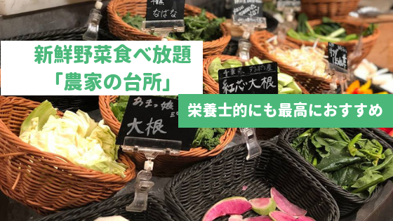 新宿ランチ 新鮮野菜食べ放題の 農家の台所 が栄養士的にも最高におすすめ アスドリファクトリー